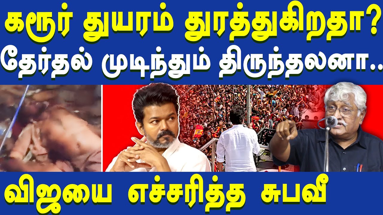 Suba Veerapandiyan latest speech about TVK Vijay & Edappadi palanisamy | Tamil Nadu election 2026