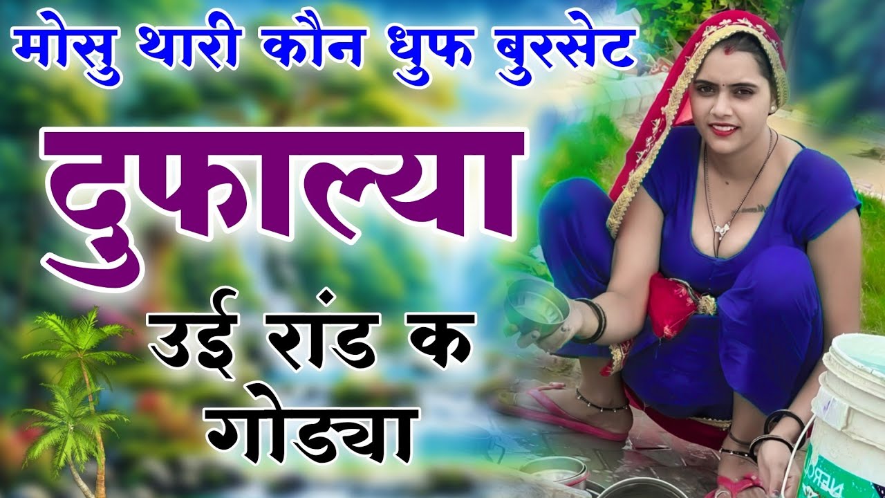 Kanaram thali meena song 2025 || Sukhlal matwas meena geet 2025 || Raju Gomladu Trending song 2025