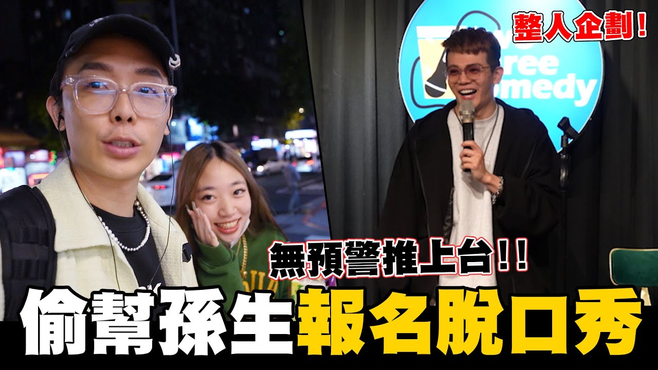 偷偷幫孫生報名脫口秀表演！無預警直接推上台💥│WACKYBOYS│反骨男孩│