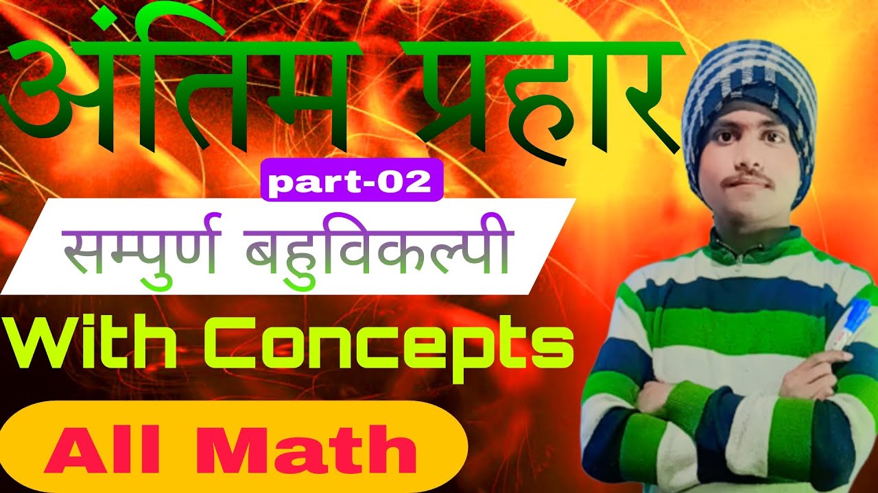 अंतिम प्रहार (math) पार्ट 02 सभी बहुविकल्पी एक क्लास सब खल्लाश #paramountarmy#viralpaperleak
