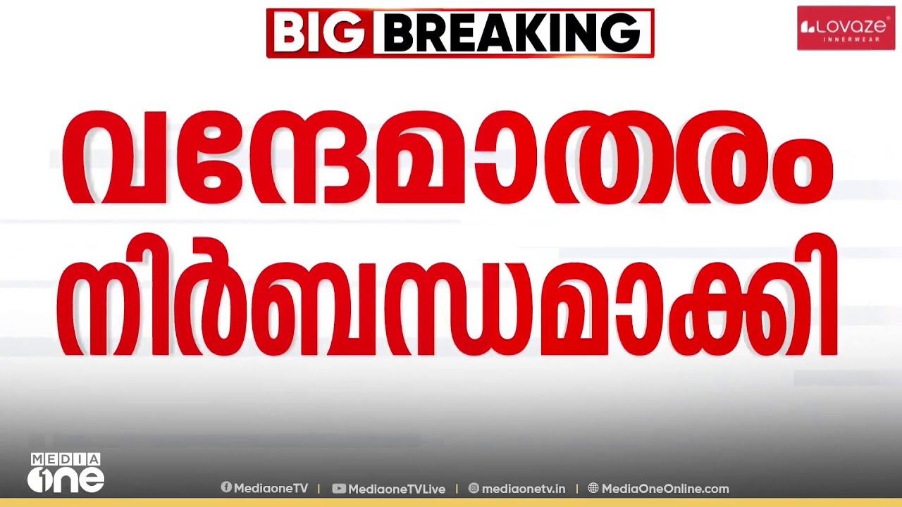 ഔദ്യോഗിക പരിപാടികളില്‍ വന്ദേമാതരം ആലപിക്കുന്നത് നിര്‍ബന്ധമാക്കി കേന്ദ്രസര്‍ക്കാര്‍