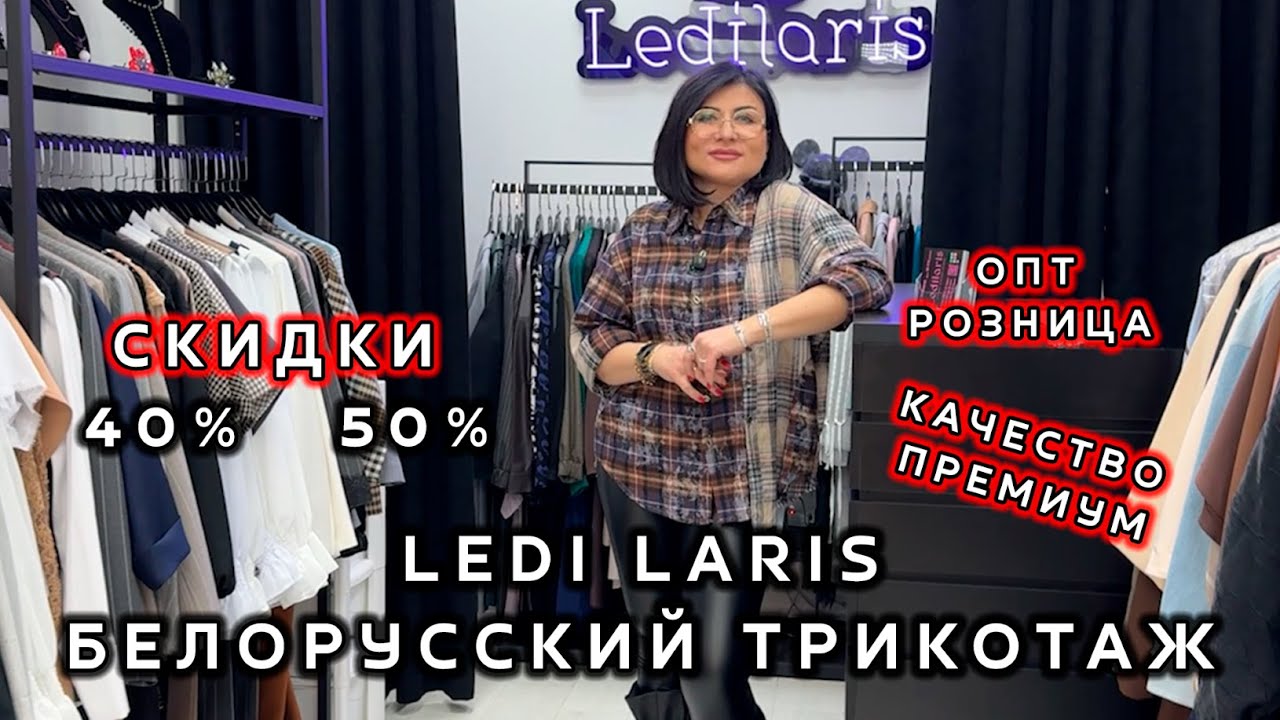 LEDI LARIS😍 ОДЕЖДА ИЗ БЕЛАРУСИ🔥 СКИДКИ ДО -50%💃 ОПТ РОЗНИЦА💥 КОСТЮМЫ И ПЛАТЬЯ👀 ТК Садовод. Москва
