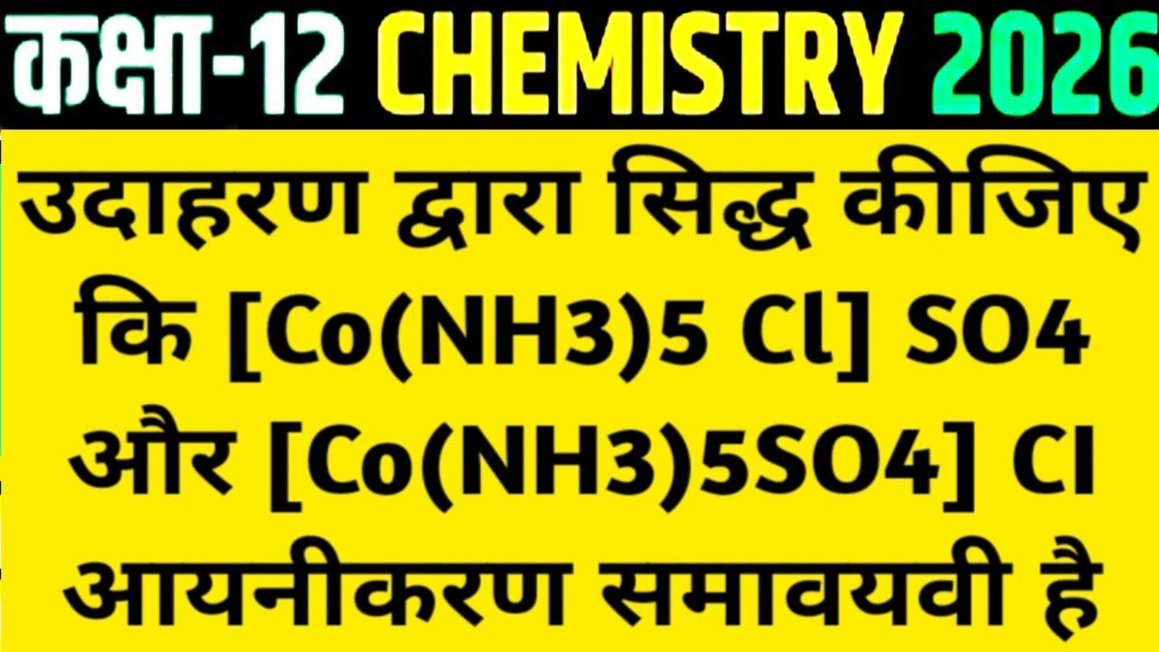 उदाहरण द्वारा सिद्ध कीजिए कि [Co(NH3)5 Cl] SO4 और [Co(NH3)5SO4] CI आयनीकरण समावयवी है? Class 12 