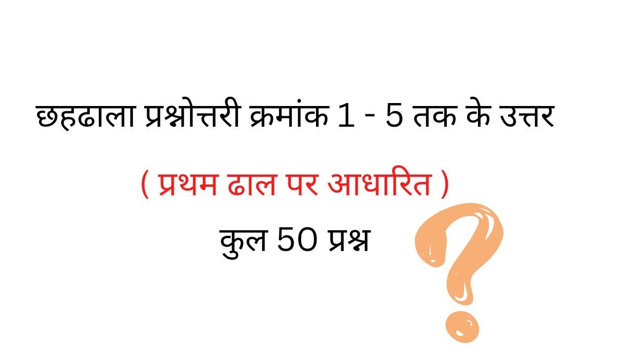 छहढाला प्रश्नोत्तरी 1 - 5 तक के उत्तर ( प्रथम ढाल पर आधारित ) #jainism #jain #jainpratiyogita