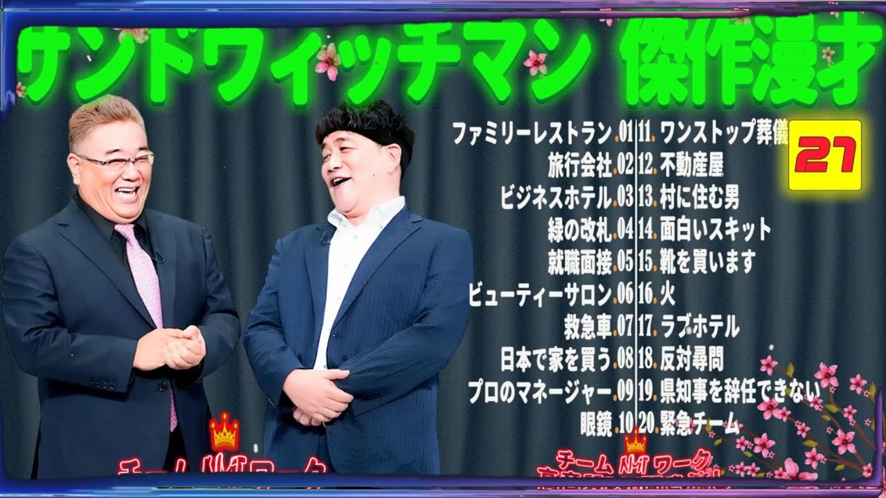 【広告無し】サンドウィッチマン 傑作漫才+コント #27【睡眠用・作業用・勉強用・ドライブ用】（概要欄タイムスタンプ有り）
