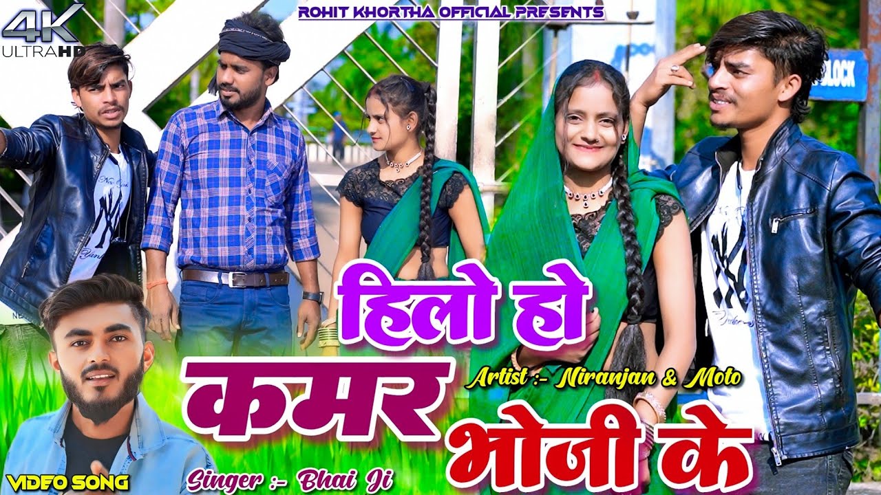 HIlo Ho Kamar Bhoji Ke || Bhai Ji || Niranjan || Moto || New Khortha Video 2025