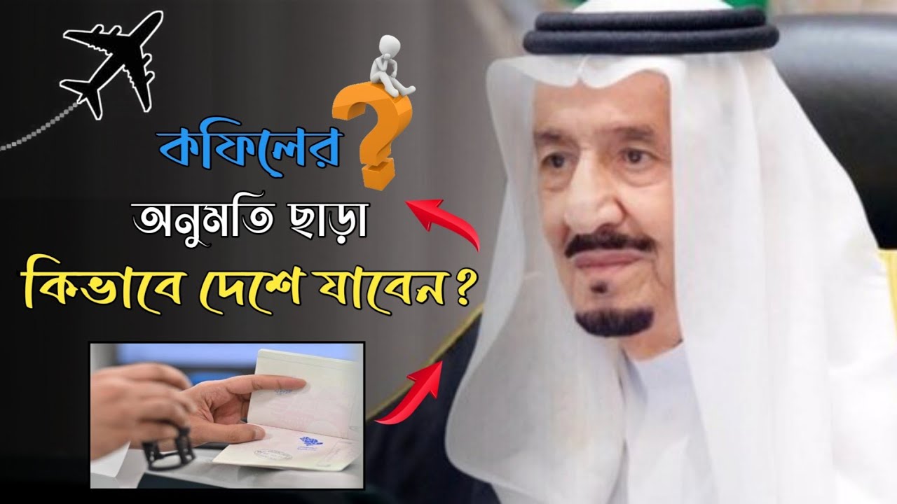 সৌদি আরব থেকে কফিলের অনুমতি ছাড়া কিভাবে দেশে যাবেন❓