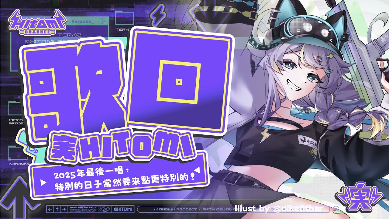 【跨年前歌回】2025年最後一唱，特別的日子當然要來點更特別的！