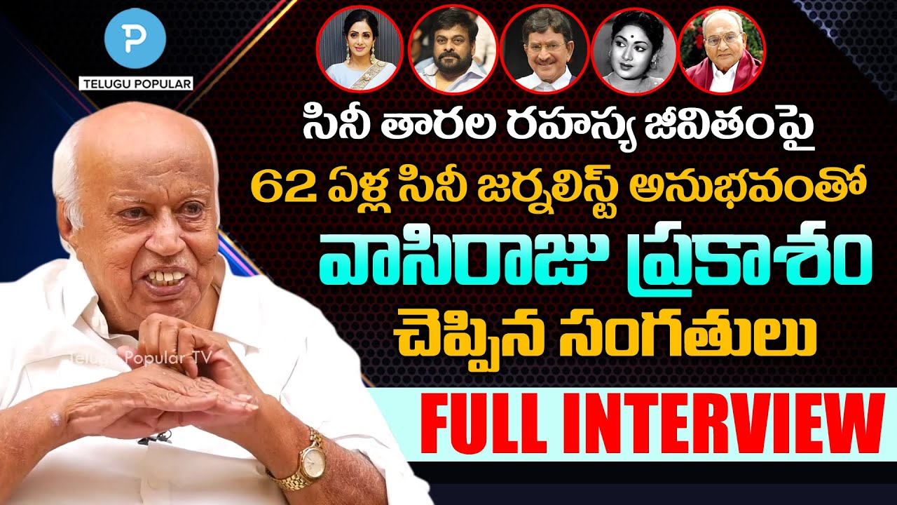 Senior Film Journalist Vasiraju Prakasam Sensational Interview | Telugu Popular TV