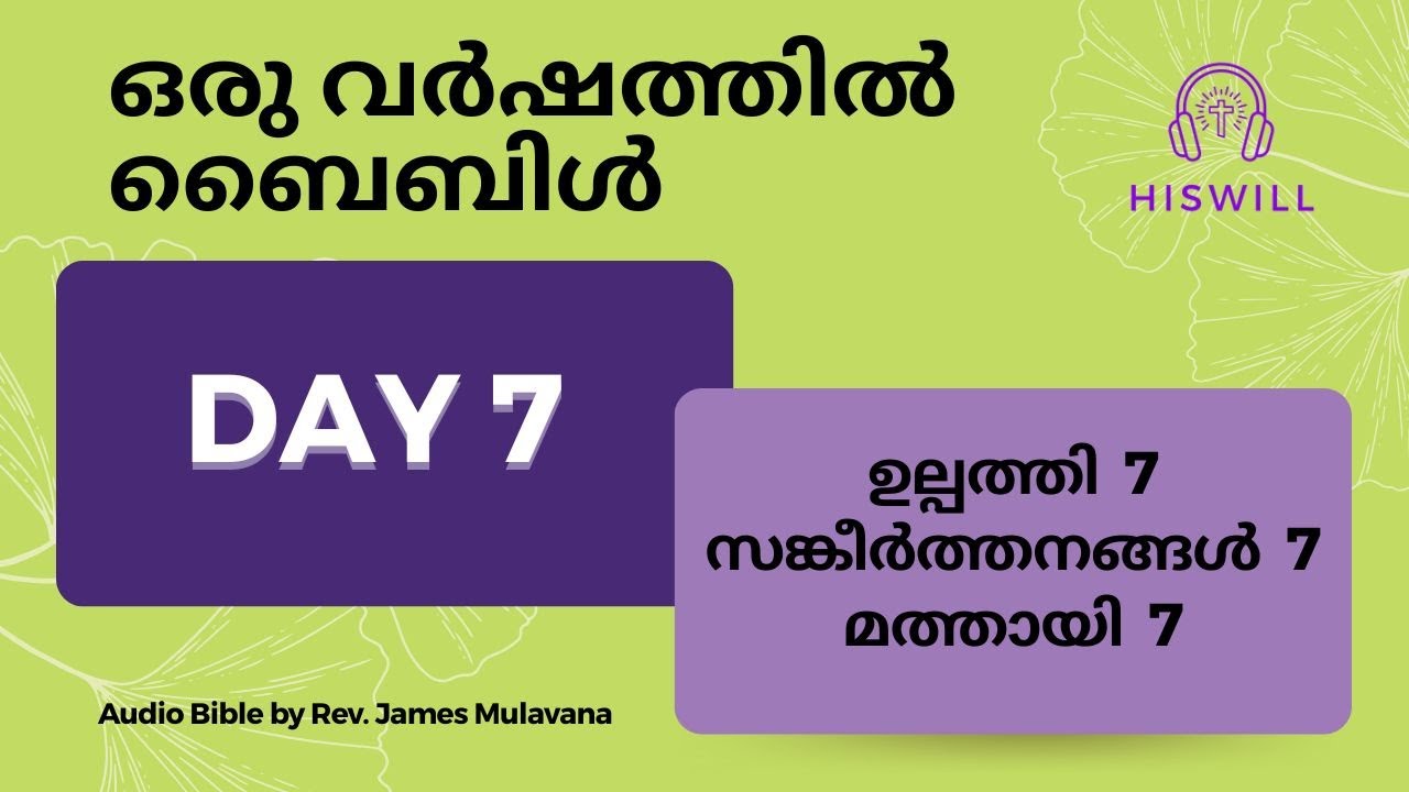 Day 7 ദിവസം 7  - ഒരു വർഷത്തിൽ ബൈബിൾ മുഴുവൻ. Malayalam Audio Bible in a Year