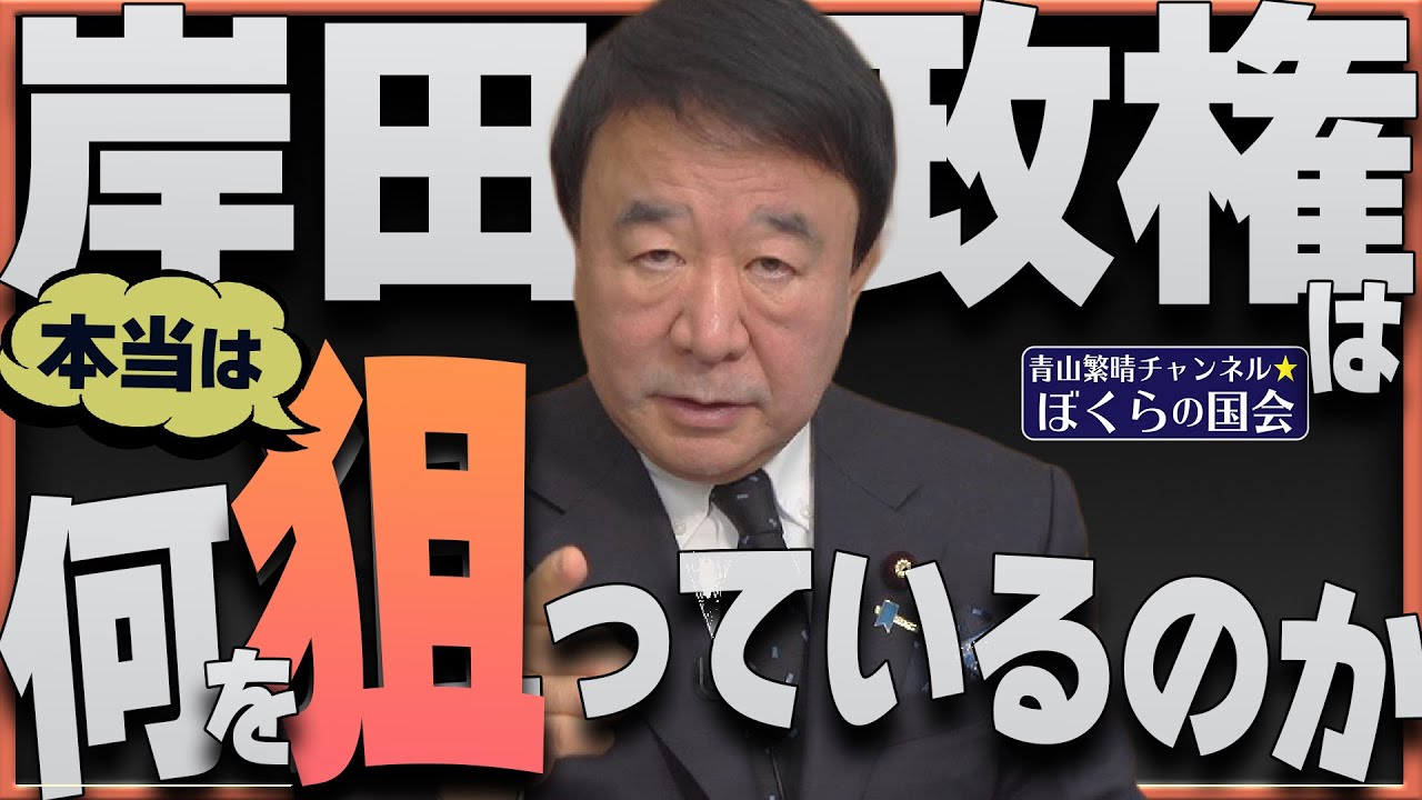 【ぼくらの国会・第463回】ニュースの尻尾「岸田政権は本当は何を狙っているのか」