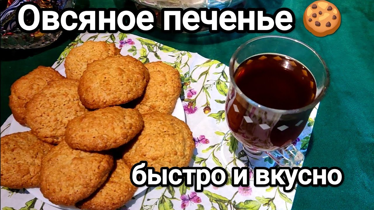Овсяное печенье, быстро и вкусно.