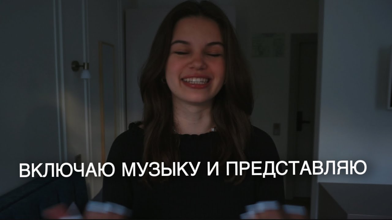 всем, кто придумывает несуществующие сценарии своей жизни
