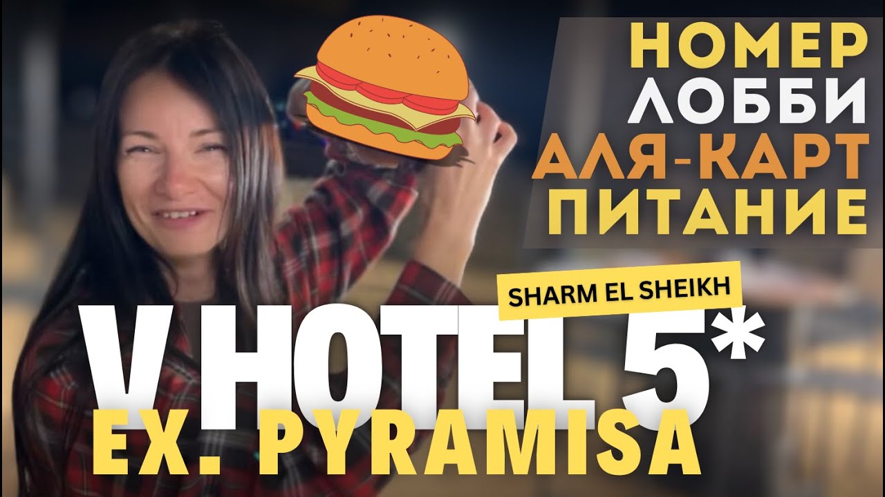 🇪🇬 V Hotel (ex. Pyramisa) – 5 звезд или 5 причин НЕ ЕХАТЬ? | ШАРКС БЕЙ | ЕГИПЕТ 2025