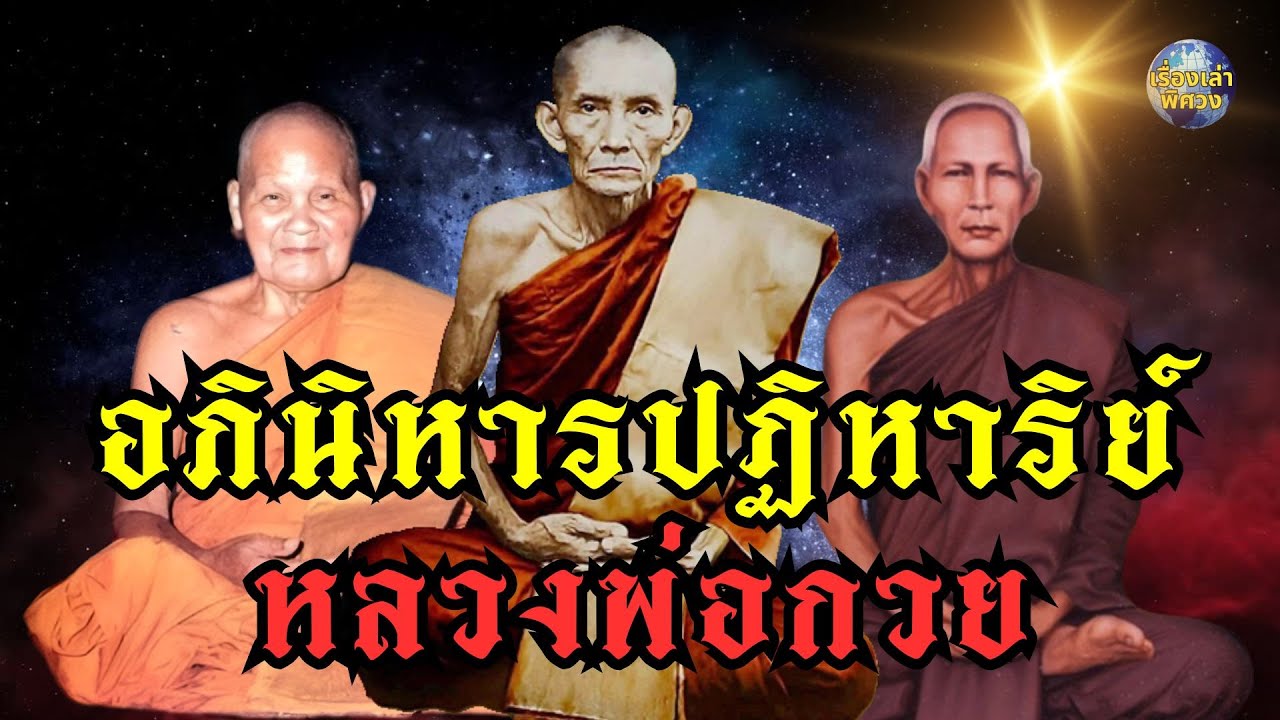 อภินิหารปฏิหาริย์หลวงพ่อกวย วัดโฆสิตาราม จังหวัดชัยนาท  |#หลวงพ่อกวย #ปฏิหาริย์ #หวย #อภินิหาร