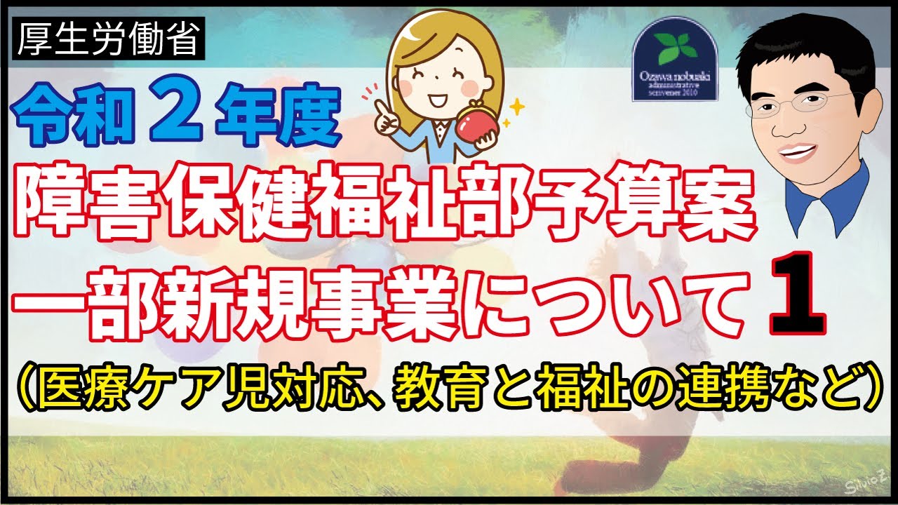 【厚生労働省】令和２年度障害保健福祉部予算案の一部新規事業について①（医療ケア児対応、教育と福祉の連携など）