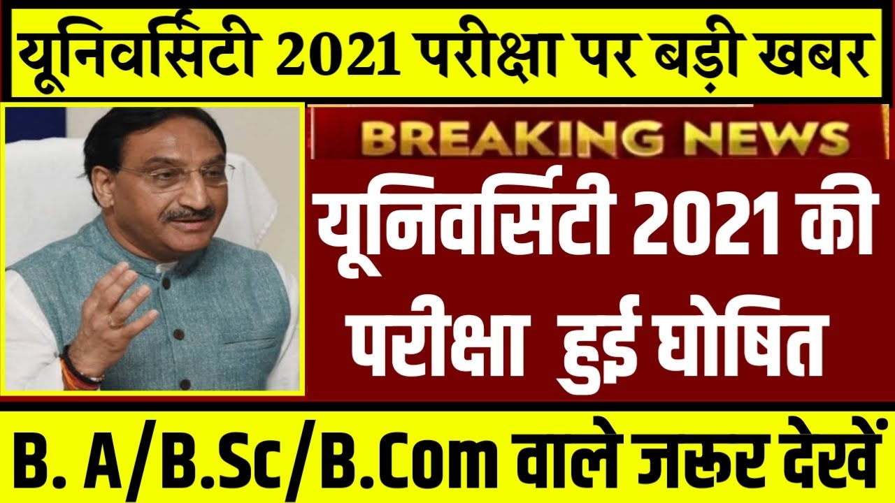 University Exam 2021|| B.A/B.SC /B.COM New Exam Date 2021|| B.A/B.SC /B.COM New Time Table 2021