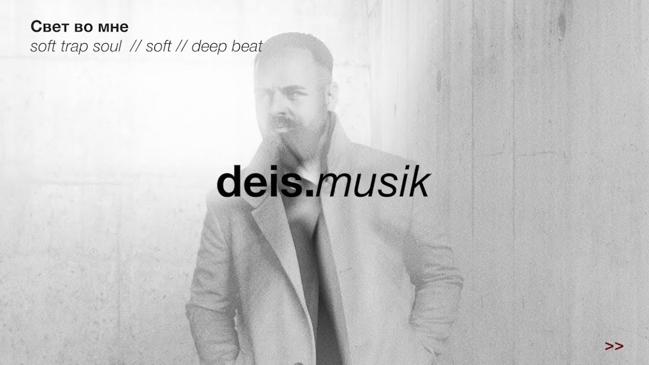 deis -  Свет во мне