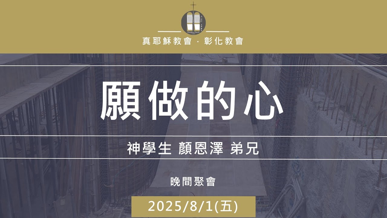 「真耶穌教會彰化教會」20250801(五晚)  願做的心  神學生-顏恩澤 弟兄