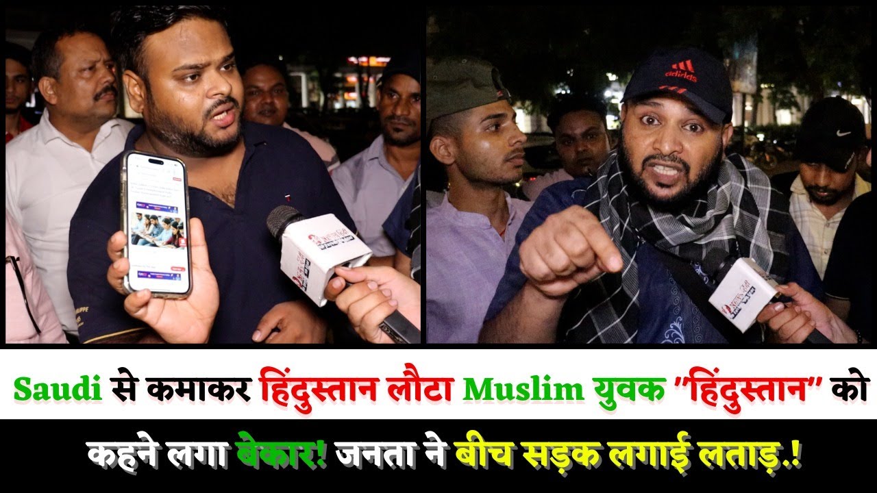 Saudi से कमाकर हिंदुस्तान लौटा Muslim युवक हिंदुस्तान को कहने लगा बेकार! जनता ने बीच सड़क लगाई लताड़!