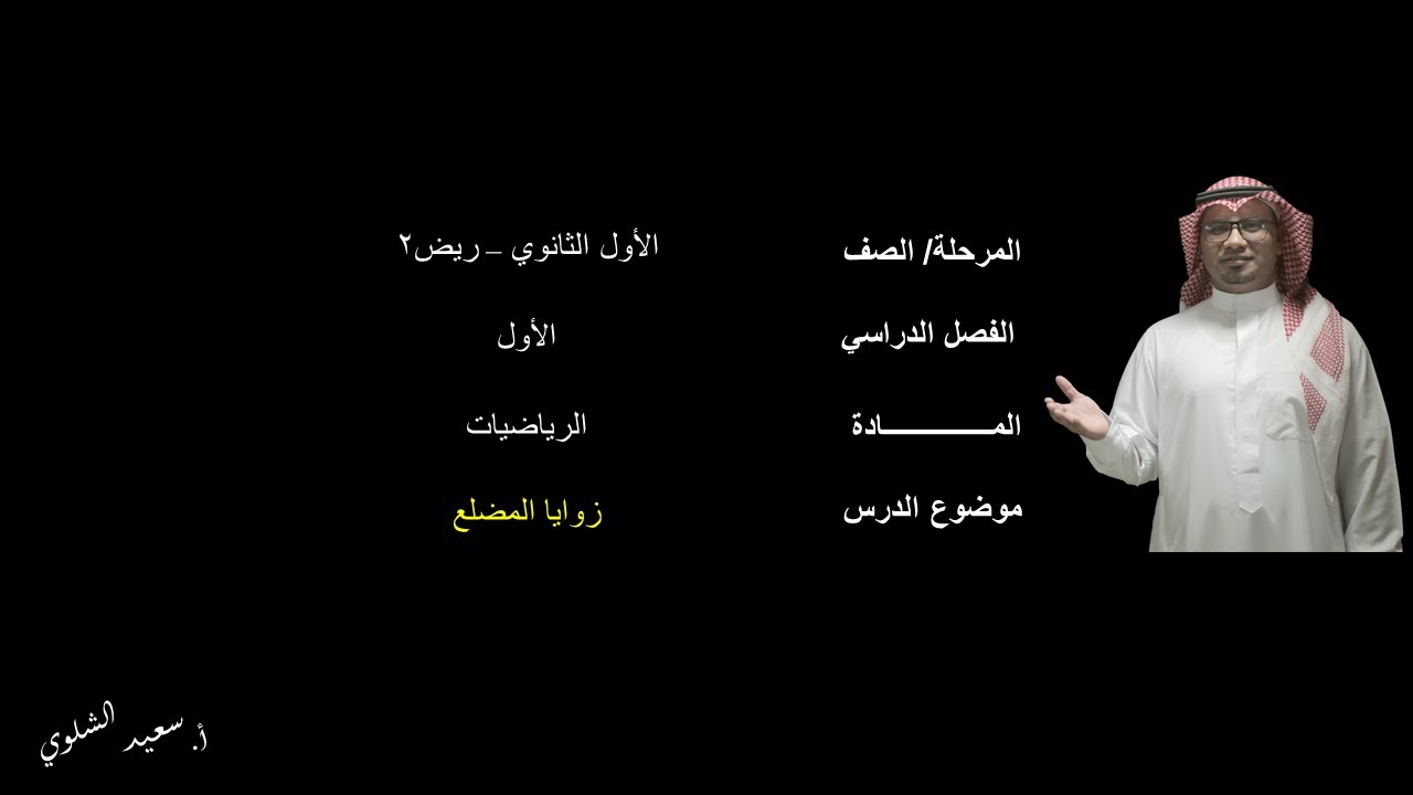 زوايا المضلع (مجموع الزوايا الداخلية) -  أول ثانوي - ف2