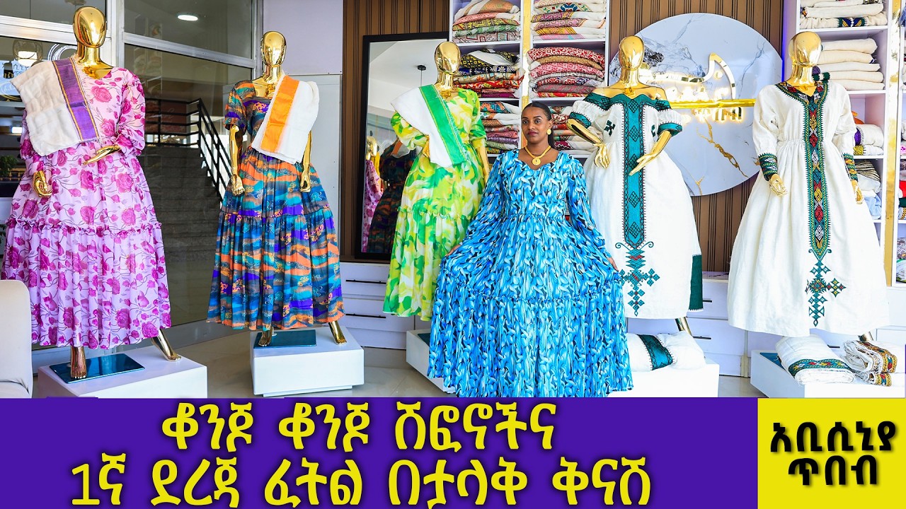 አቢሲኒያ ጥበብ የሰርግ የ ጥምቀት የ በዓል ቀሚሶች ቀጭን ደረጃ ሰፊ ጥለት ሽፎን ቀሚስ ዋጋ new habesha kemis  ሁሉምአለ hulum ale