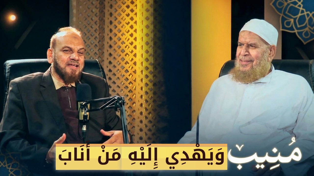 وَيَهْدِي إِلَيْهِ مَنْ أَنَابَ|بودكاست منيب |الدكتورإبراهيم البليزي في ضيافة أ. مصطفى الأزهري |ح 28
