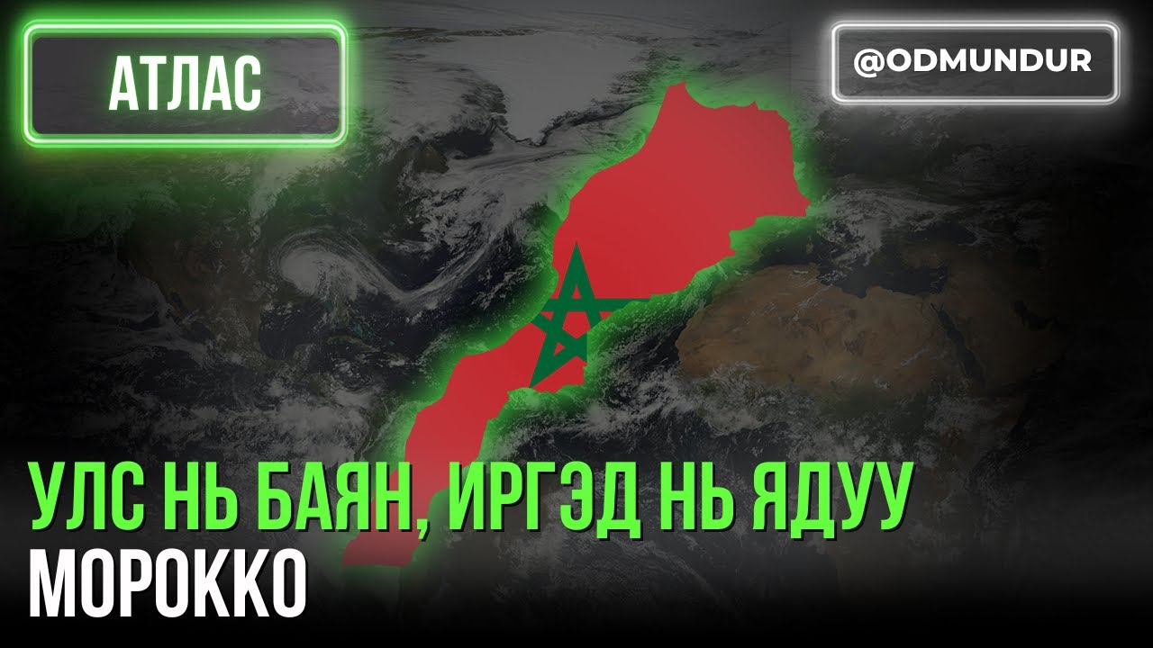Улс нь баян, иргэд нь ядуу Морокко - АТЛАС