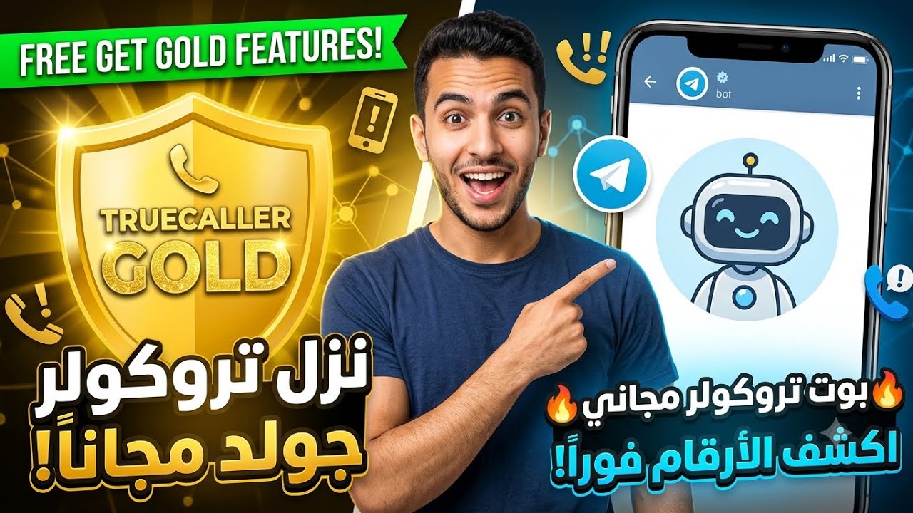 طريقة تحميل تروكولر بريموم|تروكولر جولد مجانا ومدى الحياة للاندرويد والايفون 2027