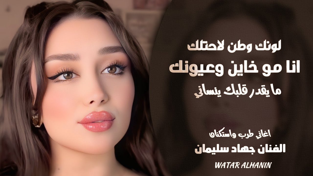 انا مو خاين وعيونك ـ لونك وطن لاحتلك ـ ما يقدر قلبك ينساني ـ جهاد سليمان ـ اغاني طرب واستكنان 2026