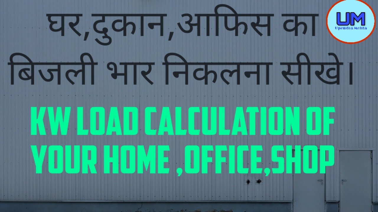 Electric Load calculation,विद्युत भार निकलना सीखे।
