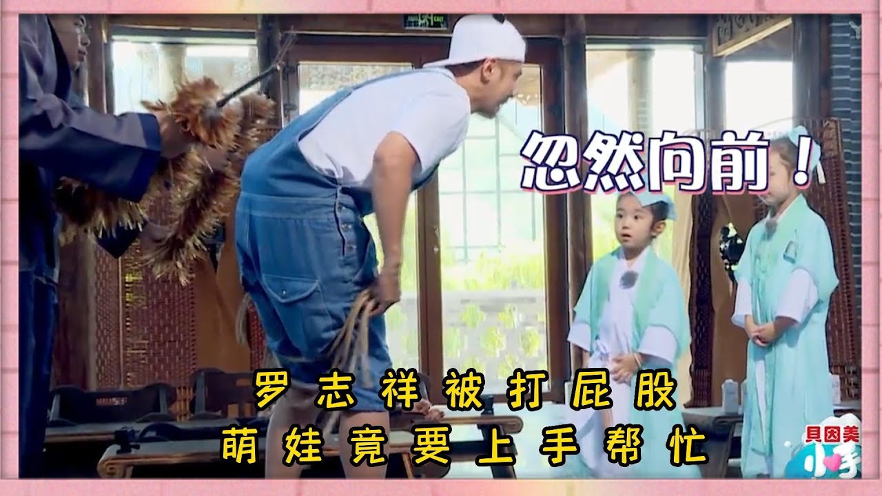 羅志祥受罰被打屁股，萌娃上前要自己親自動手，羅志祥欲哭無淚|《小手牽小狗》羅志祥