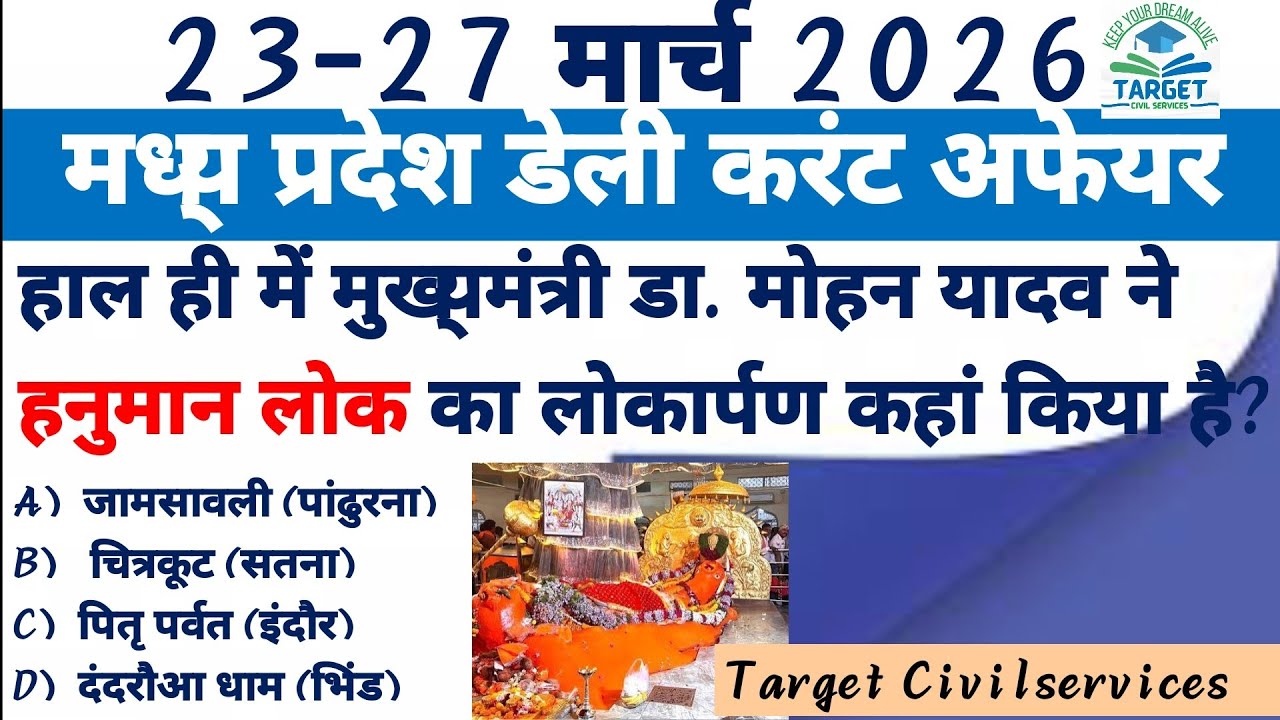 23-27 March 2026 madhya Pradesh Daily current affairs and download pdf &lrm;⁨@TargetCivilServices21