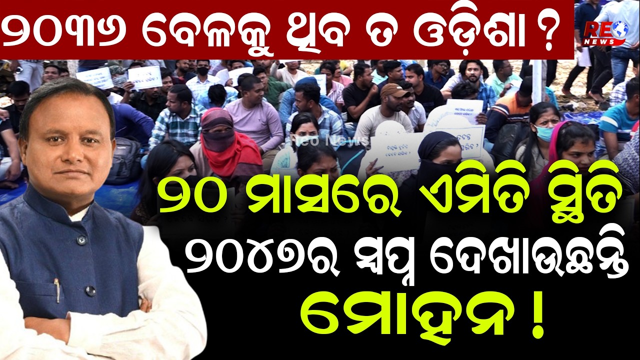 ବର୍ତମାନ ନଷ୍ଟ କରି 2047ର ସ୍ବପ୍ନ ଦେଖାଉଛନ୍ତି ମୁଖ୍ୟମନ୍ତ୍ରୀ || Mohan Majhi || Mohan Sarkar || BJP ||Odisha