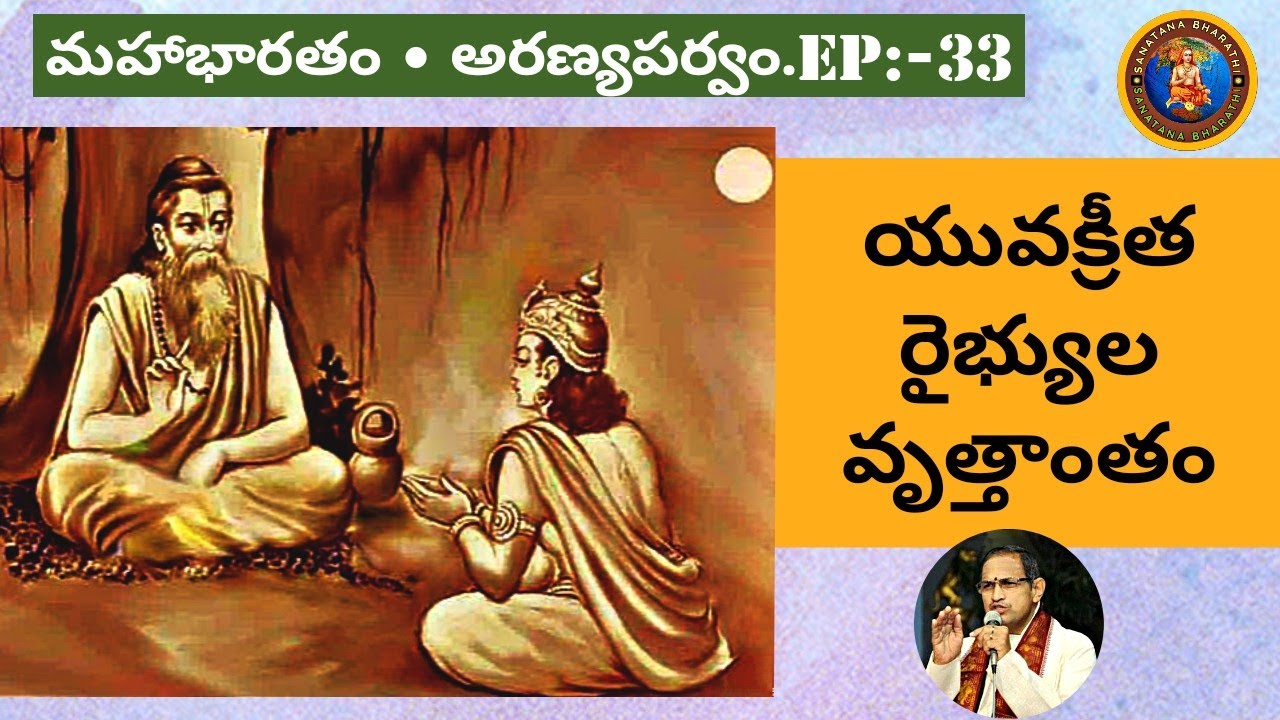 అరణ్యపర్వం 33 • యువక్రీత రైభ్యుల వృత్తాంతం • yuvakreeta and raibhya story • Chaganti • Mahabharatham