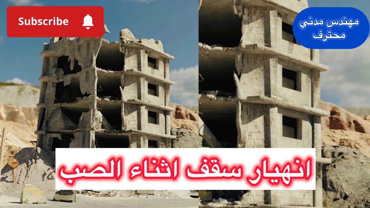 لماذا ينهار السقف الخرساني اثناء الصب ؟؟!