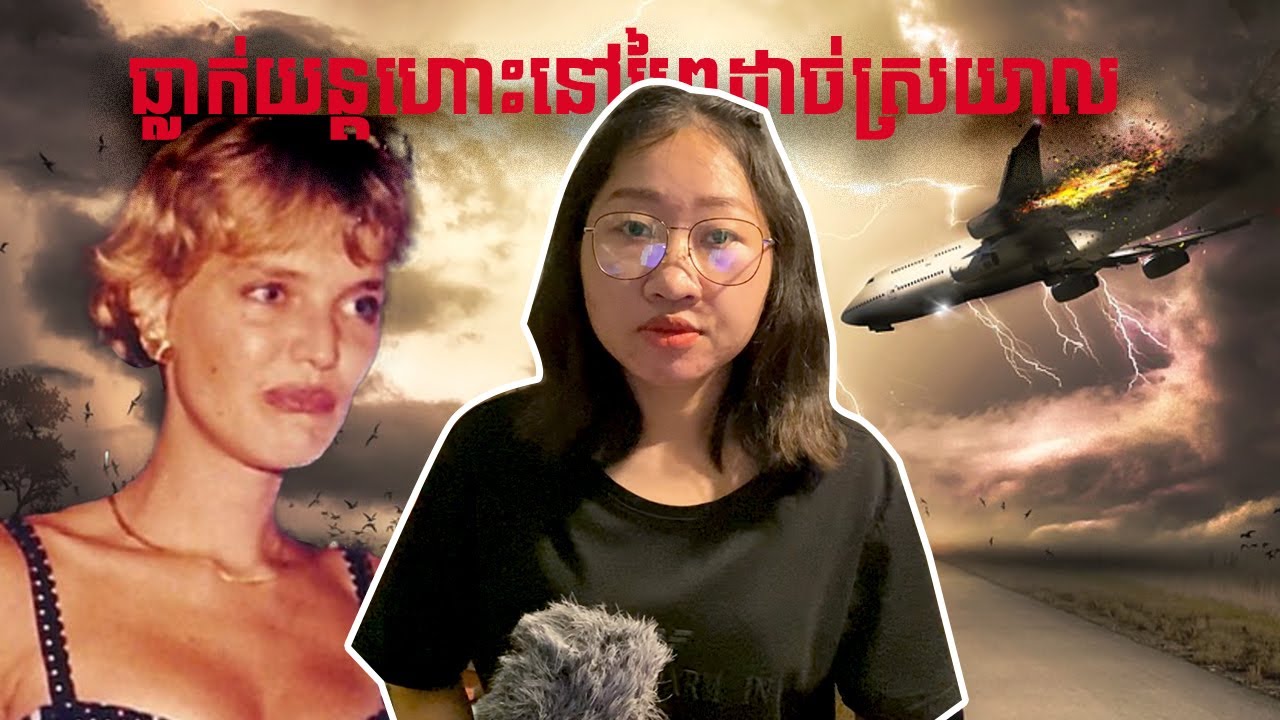 Ep39: ធ្លាក់យន្តហោះនៅក្នុងព្រៃដាច់ស្រយាល នារីម្នាក់រួចផុតជីវិតហើយរស់នៅក្នុងព្រៃអស់៨ថ្ងៃ