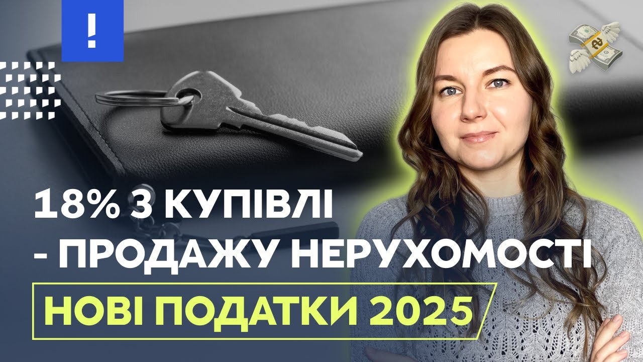 18% з купівлі - продажу нерухомості | Нові податки 2026 | Нерухомість