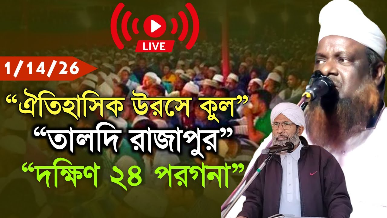 “তালদি রাজাপুরে ঐতিহাসিক সালানা উরসে কুল | দক্ষিণ ২৪ পরগনা” হক আজানগাছি