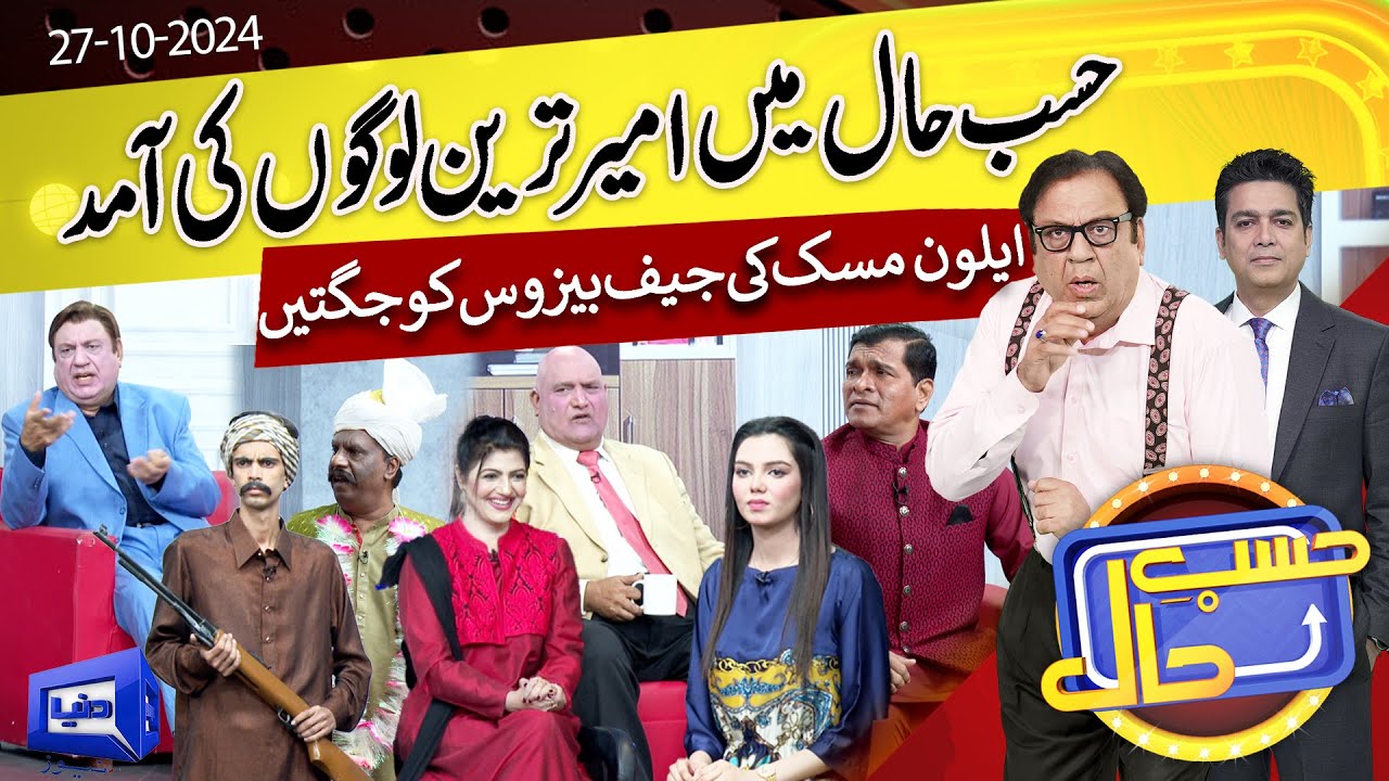 Azizi As Elon Musk | Hasb e Haal | 28 OCT 2024 | حسب حال | Dunya News