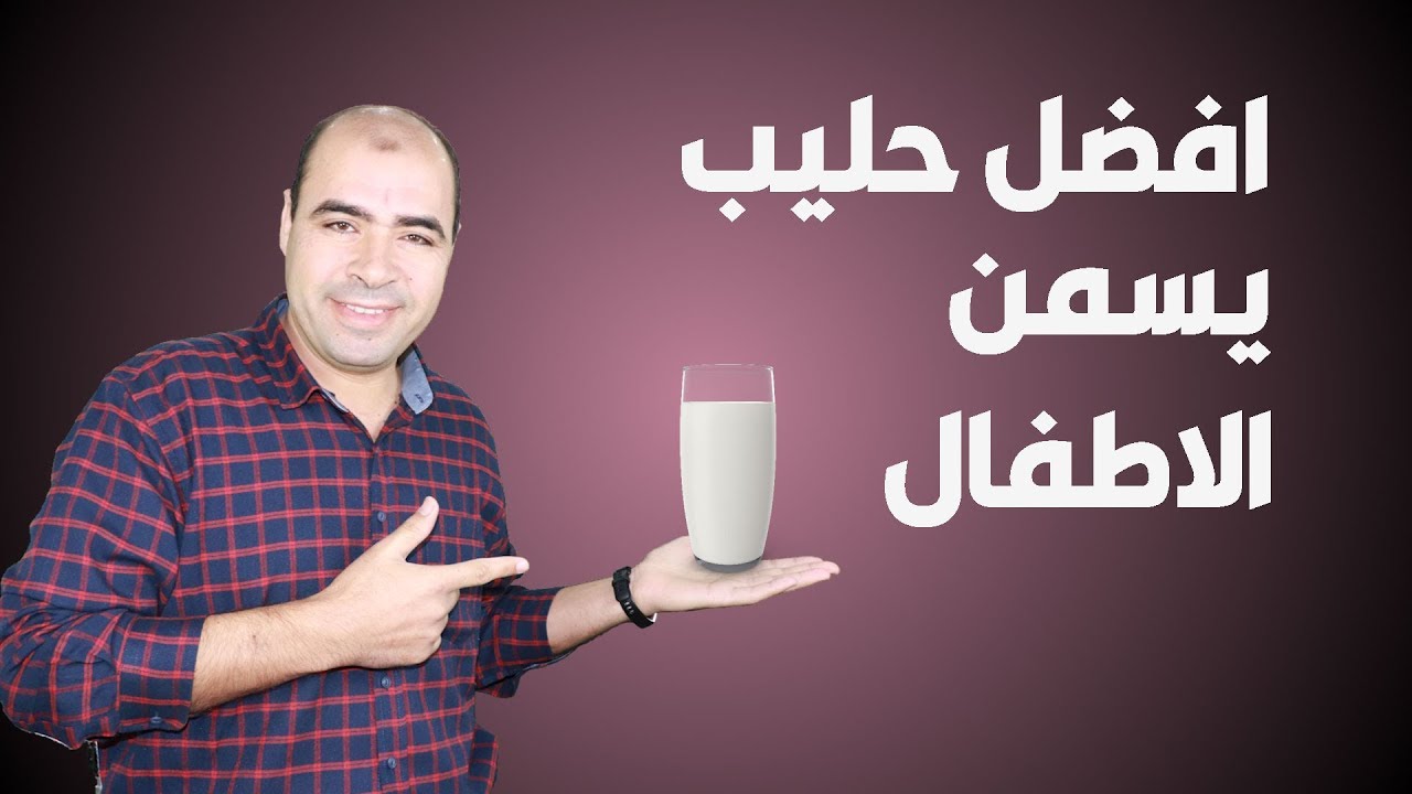 متى يشرب الطفل الحليب العادي وافضل حليب للاطفال ناقصي الوزن