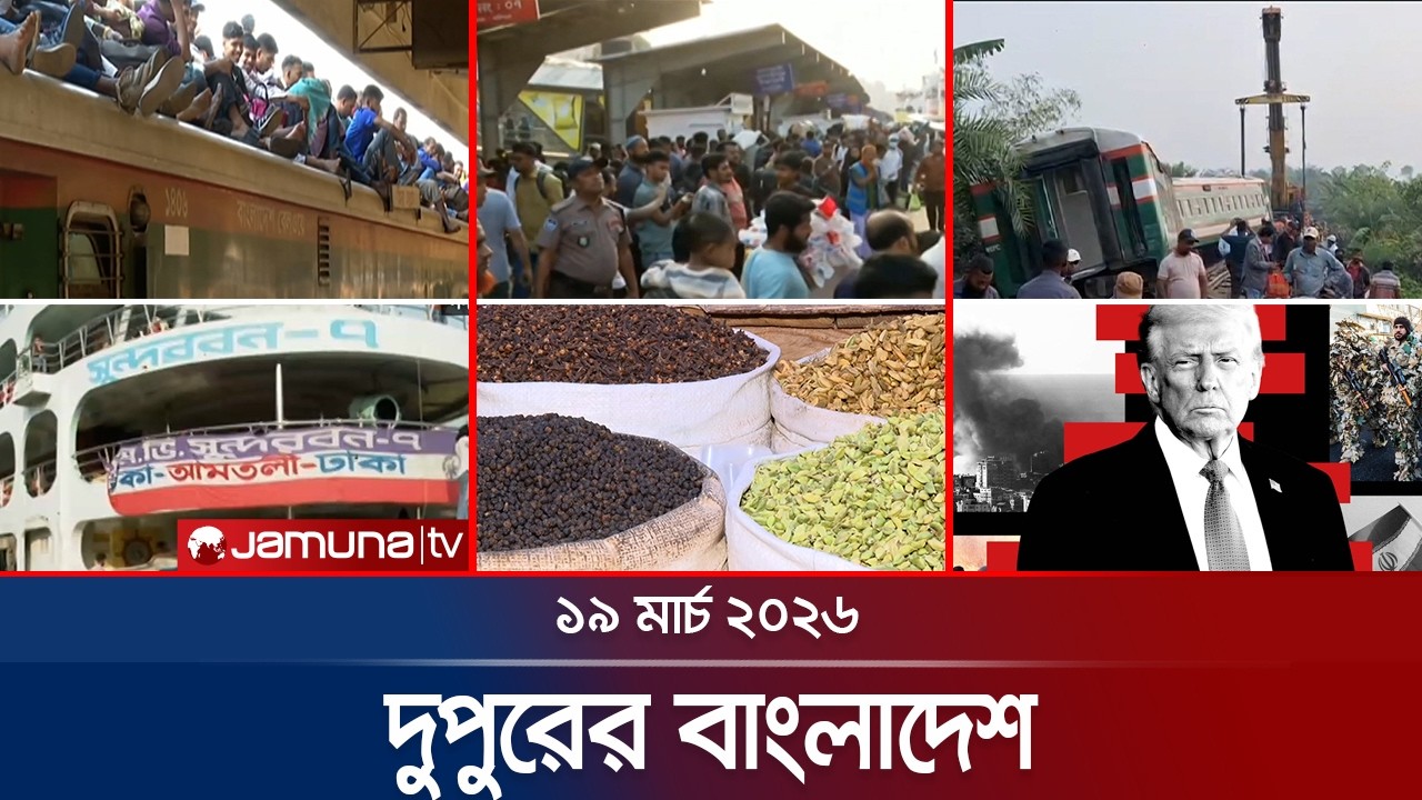 দুপুরের বাংলাদেশ | Dupurer Bangladesh | News and Bulletin | 1 PM | 19 March 2026  | Jamuna TV