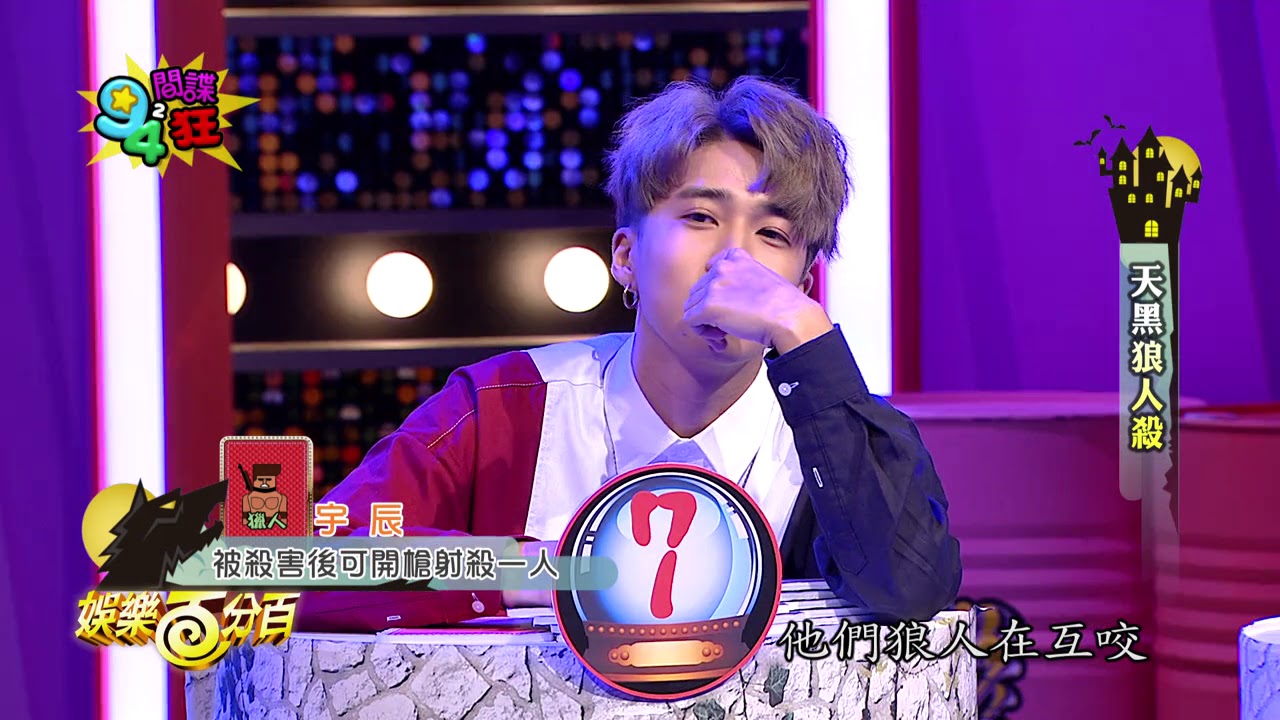 【娛樂百分百】2018.04.06《94間諜94狂-天黑狼人殺》宇辰、MASHA、WISH│婁峻碩、楊晨熙、安苡愛、陳伊、楊曉帆、阿虎