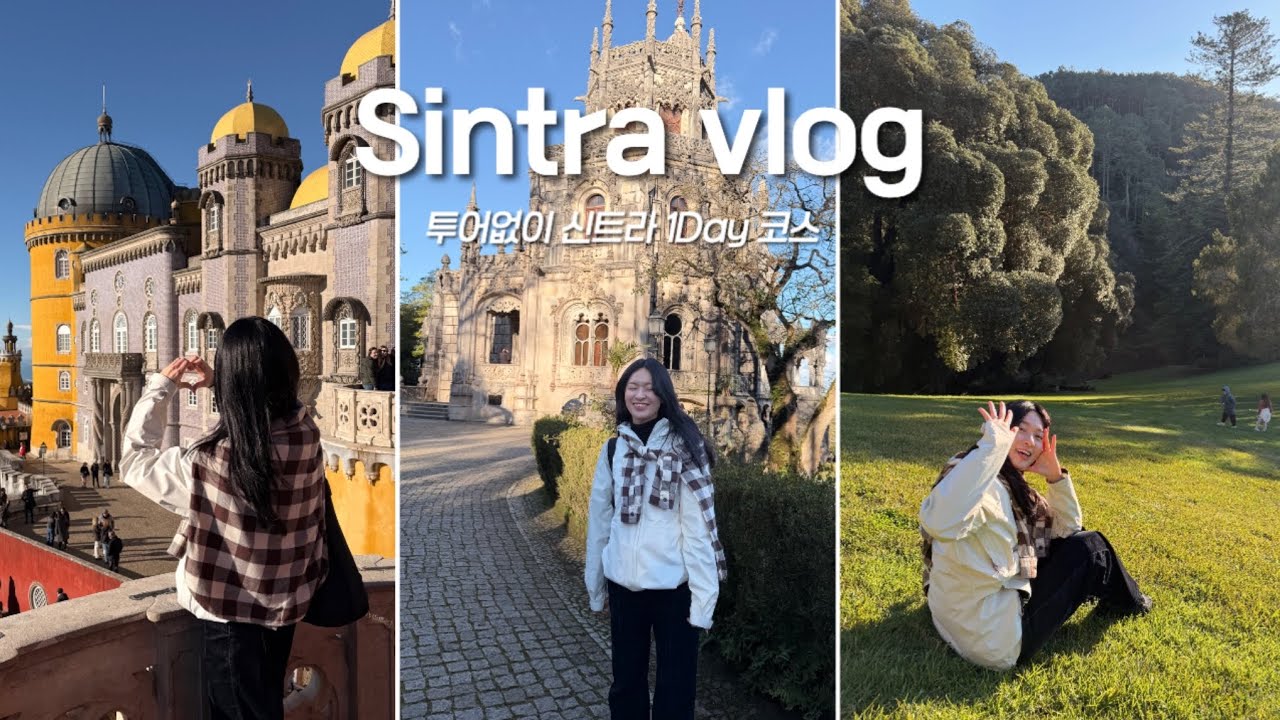 1월 포르투갈 | 리스본 근교 신트라 투어없이 다녀와도 될까? 맛집 느좋카페 중식당 찾아간 썰 #페나궁전 #헤갈레이라정원 #몬세라트궁전