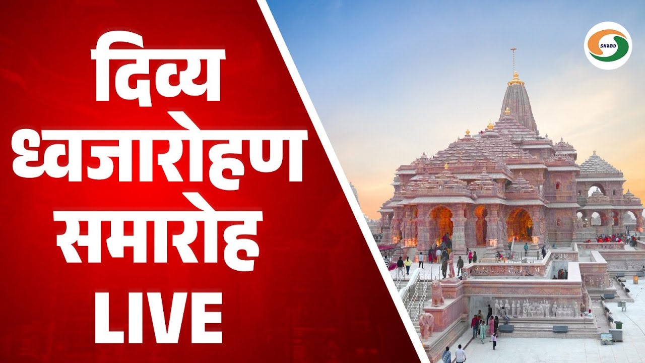LIVE: भव्य मंदिर, दिव्य ध्वज, श्रीराम मंदिर ध्वजारोहण | Dhwaj-Arohan | Ram Mandir | Ayodhya