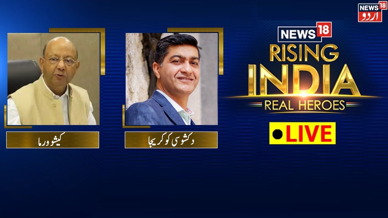 LIVE : Panel Discussion: Renewing India  | News18 Rising India | Real Heroes |  News18 Urdu