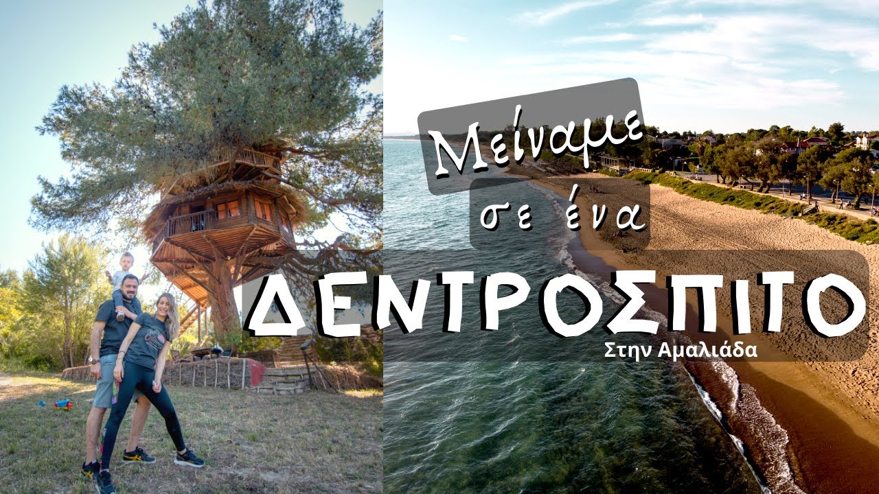 &Mu;&epsilon;ί&nu;&alpha;&mu;&epsilon; &sigma;&epsilon; έ&nu;&alpha; &Phi;&Alpha;&Nu;&Tau;&Alpha;&Sigma;&Tau;&Iota;&Kappa;&Omicron; &Delta;&Epsilon;&Nu;&Tau;&Rho;&Omicron;&Sigma;&Pi;&Iota;&Tau;&Omicron; &Sigma;&Tau;&Eta;&Nu; &Alpha;&Mu;&Alpha;&Lambda;&Iota;&Alpha;&Delta;&Alpha; (vlog + treehouse tour)| &Kappa;&omicron;&upsilon;&rho;&omicron;ύ&tau;&alpha; travelshare.gr