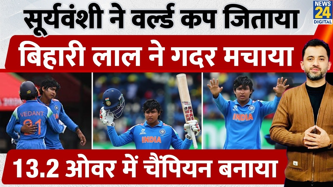 India Won Under19 World Cup | Vaibhav Suryavanshi Record Century | England | Bihar | Highlights