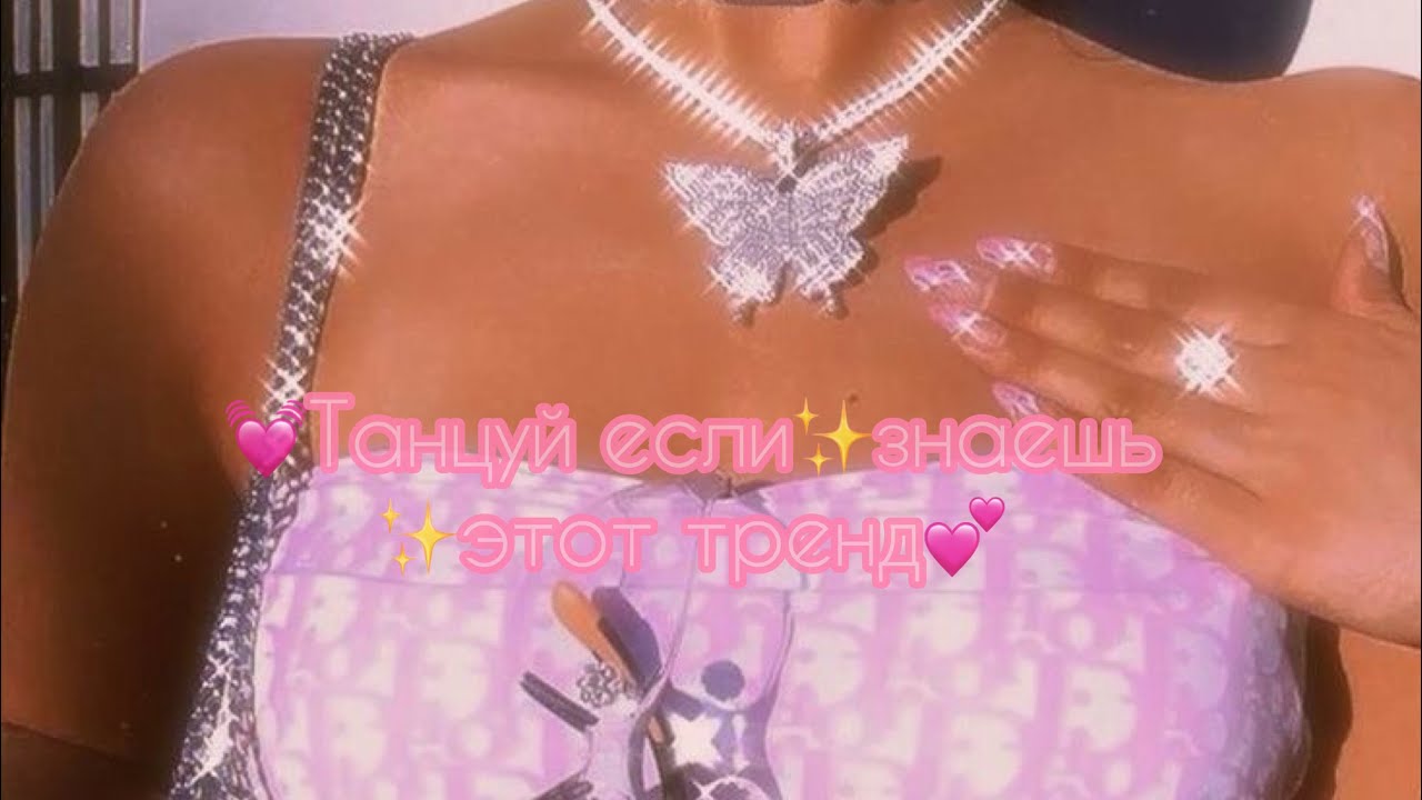 💓Танцуй если✨знаешь ✨этот тренд 💕(Тик Ток Тренды 2020)💓(Tik Tok Trends 2020)✨