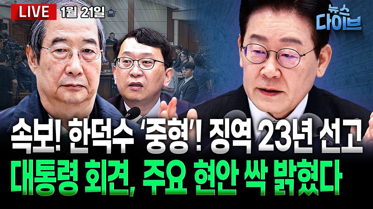 속보! 한덕수 ‘징역 23년 선고’…내란 첫 법적 심판/이재명 대통령 신년 기자회견/이만희 육성 공개! “이재명이가…” (고현준,장윤선,김정환,김규현,김남일)[뉴스 다이브]